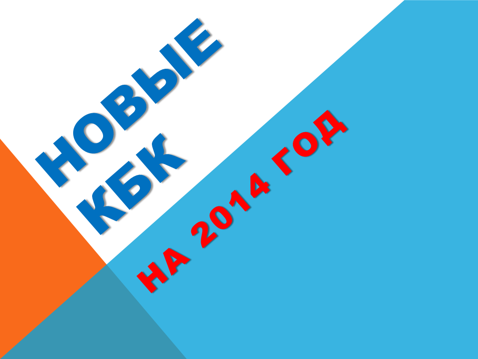КБК на 2018 год. Изменения КБК на 2018 год. Изменения